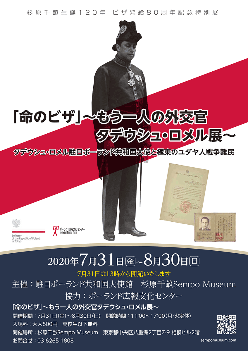 杉原千畝生誕120年・ビザ発給80周年特別展「命のビザ」～もう一人の外交官タデウシュ・ロメル展～