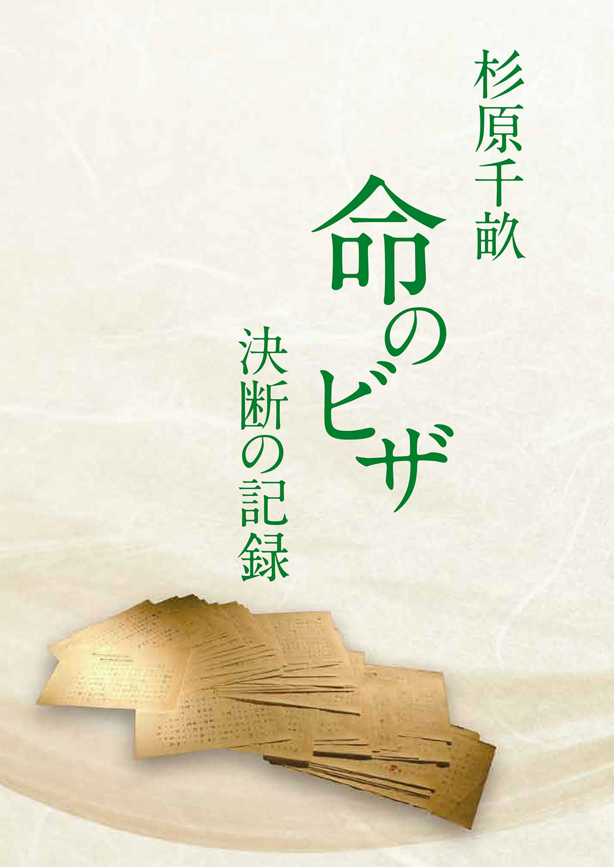 杉原千畝命のビザ決断の記録